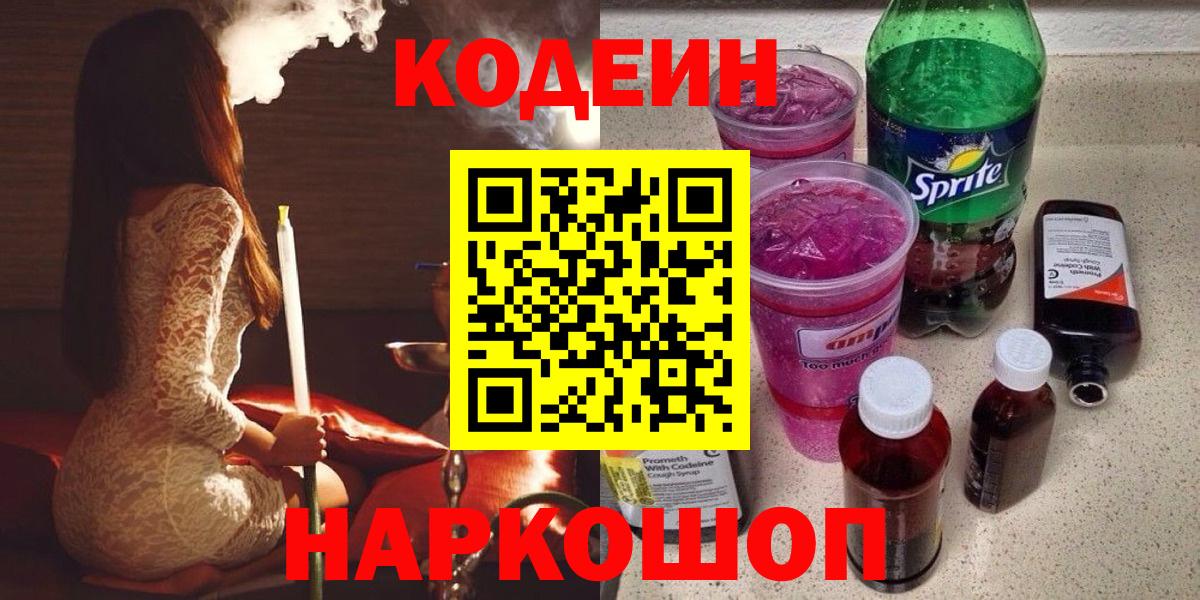 Codein Purple Drank  Вход с VPN  Балаково  Кодеин напиток Lean (лин) 