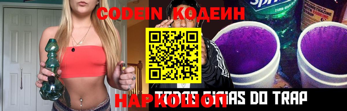 Кодеин напиток Lean (лин) Балаково